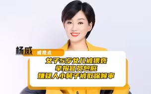 女子5岁女儿被猥亵，举报官员包庇嫌疑人小舅子！