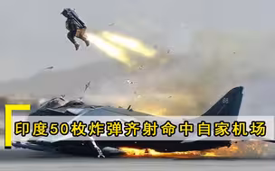 印度飞行员大闹乌龙，50枚炸弹齐射命中自家机场，40人当场被炸死