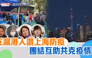 在沪港人赞上海防疫　团结互助共克疫情