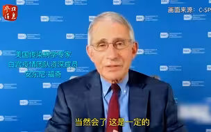 福奇称如被邀请会加入拜登疫情团队