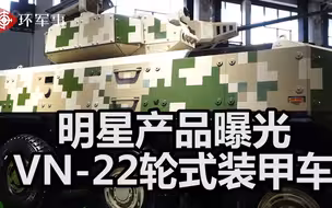 明星产品曝光！VN-22轮式装甲车本届航展首次发布，科技感十足犹如钢铁侠