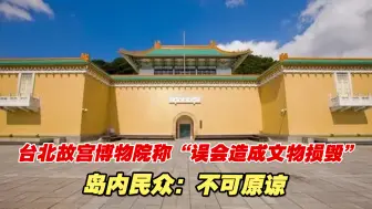 台北故宫博物院称“误会造成文物损毁”，岛内民众：不可原谅