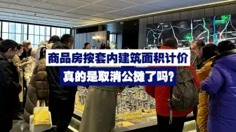 商品房按套内建筑面积计价 真的是取消公摊了吗？