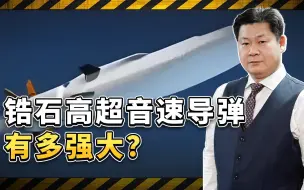 俄媒公开“锆石”高超声速反舰导弹的研制历程和真实性能