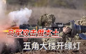 乌军打击俄本土有损美利益？英媒揭穿布林肯谎言：五角大楼开绿灯