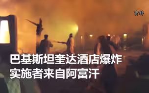 巴基斯坦奎达酒店爆炸实施者来自阿富汗