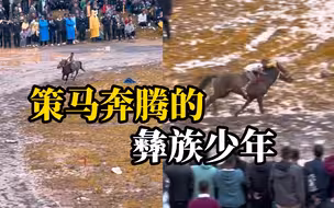 凉山彝族火把节上，小男孩人马合一，一骑绝尘，最后勇夺第一