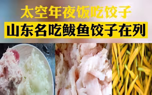三位航天员太空年夜饭吃饺子 三种馅料一一揭晓
