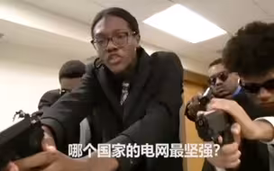 【黑人抬棺】中 国 电 网 最 坚 强