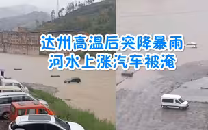 注意防范！四川达州高温后突降暴雨，河水上涨多辆汽车被淹