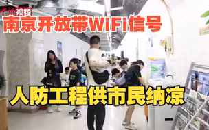 南京开放带WiFi信号的人防工程供民众免费纳凉