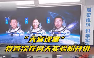 “天宫课堂”将首次在问天实验舱开讲