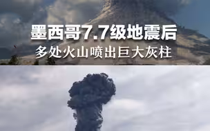 墨西哥7.7级地震后  多处火山喷出巨大灰柱  当地紧急发布火山预警