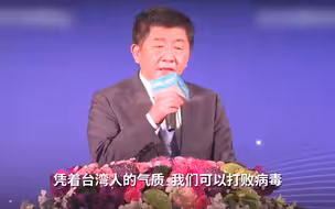 台“卫福部长”称台湾人靠气质可以打败病毒：美国人气质比我们差了点