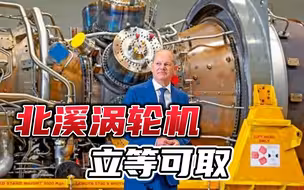 绷不住了！德总理朔尔茨站在“北溪”涡轮机前：俄方可随时取回它