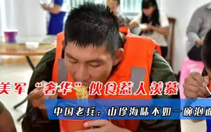 美军“奢华”伙食惹人羡慕，中国老兵：山珍海味不如一碗泡面