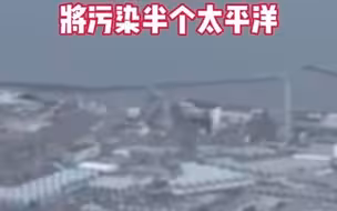 从排放之日起日本核污水57天将污染半个太平洋