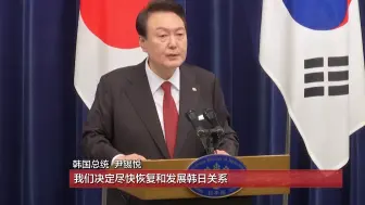 为与日本“重修旧好”，韩国“自己出钱赔自己”引民众不满