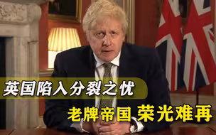 还能当白宫小弟？英国现“四分五裂”迹象，美国人预言：就在今年