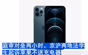 庭审对垒两小时，京沪两地法学生起诉苹果不送充电器