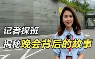 先睹为快！记者探班山东省庆祝中国共产党成立100周年文艺演出现场