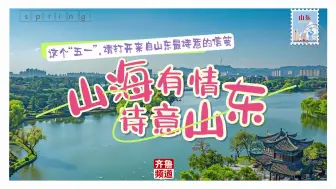 山海有情，这个“五一”请打开这份最诗意的信笺