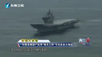 印度首艘国产航母“维克兰特”号完成首次海试