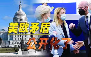 矛盾彻底公开，德法推倒多米诺骨牌，欧洲国家掀起反美浪潮