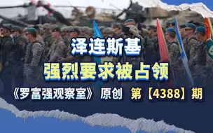 求被占领，泽连斯基强烈要求组建多国特遣队驻军乌克兰
