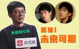 刁亦男导演：易烊千玺、刘昊然未来可期！