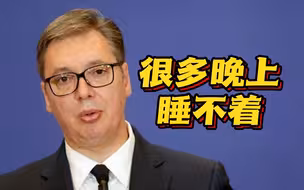 扣留科索沃警察遭威胁 武契奇：我很多晚上睡不着