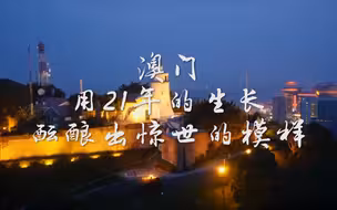 重温21年前解放军进驻澳门珍贵画面：市民夹道欢迎