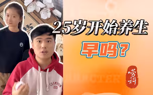 25岁开始养生，早吗？