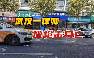 武汉一律师遭枪击身亡，凶手疑败诉心生不满，暴力就能解决问题？