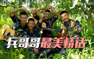 跟兵哥哥谈恋爱是怎样一种体验？