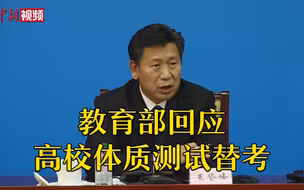 教育部回应高校体质测试替考
