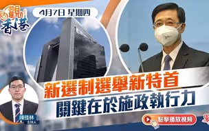 点观香港｜新选制选举新特首　关键在于施政执行力