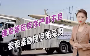 俄军弹药库存严重不足，被迫紧急向伊朗采购，德黑兰全力支持