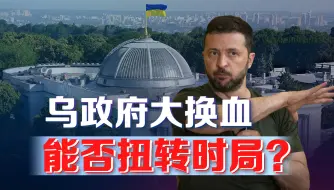 乌政府“换血”多名高官请辞，泽连斯基注入新活力能否扭转时局？
