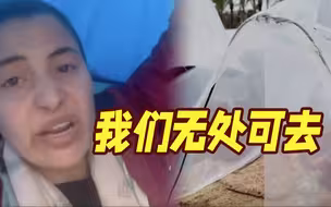 雨季来临！加沙女子在帐篷中哭诉：我们无处可去......