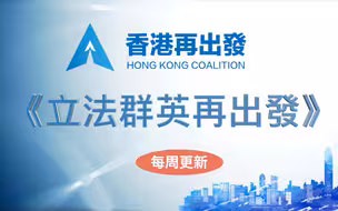 立法群英再出发