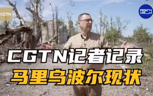 CGTN记者记录马里乌波尔现状