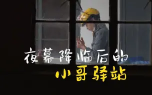 夜幕降临后的“小哥驿站”
