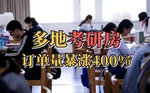 多地考研房订单量暴涨400%