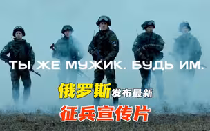 俄罗斯最新征兵宣传片：是不是真男人，战场上见真章！