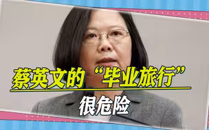 值得警惕，蔡英文的“毕业旅行”很危险，它可能会埋下两颗雷