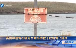 英国称遗留在福克兰群岛的数千枚地雷已排尽