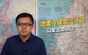人多建筑物密集，一旦入侵加沙，以色列军队会采取何种战术？