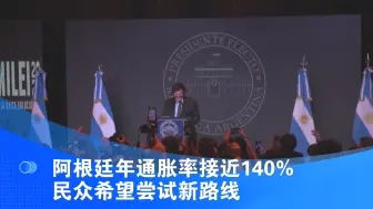 阿根廷年通胀率接近140%   民众希望尝试新路线