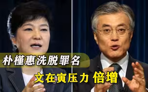 文在寅刚宣布“不特赦”，朴槿惠就摆脱6年大罪，终于斗赢老对头